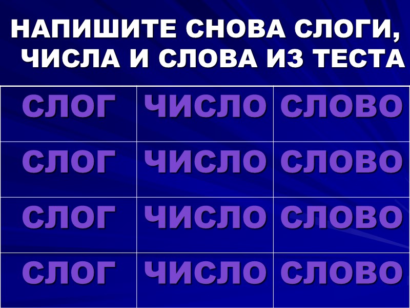НАПИШИТЕ СНОВА СЛОГИ, ЧИСЛА И СЛОВА ИЗ ТЕСТА